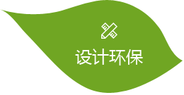 設計環保